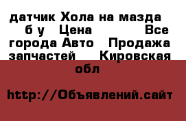 датчик Хола на мазда rx-8 б/у › Цена ­ 2 000 - Все города Авто » Продажа запчастей   . Кировская обл.